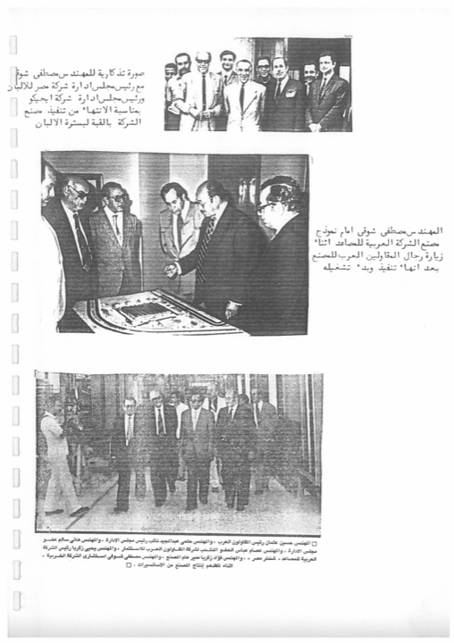 مع إدارة شركة مصر للألبان عند الانتهاء من مصنع القبة؛ وأمام نموذج مصنع الشركة العربية للمصاعد؛ وفي جولة بالمصنع بعد تشغيله.