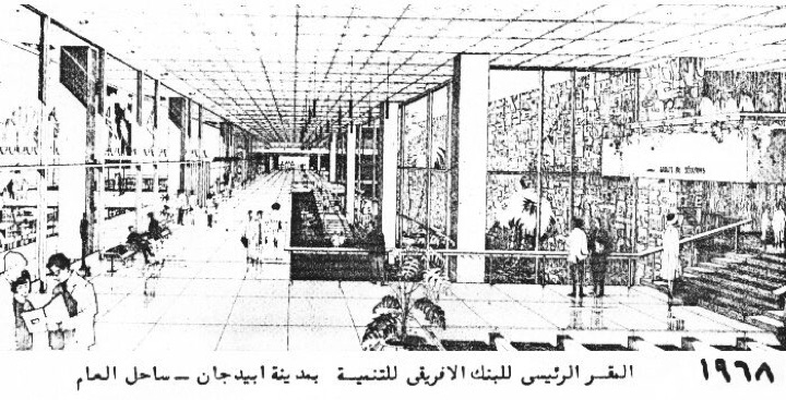 البنك الأفريقي للتنمية (٣)